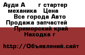 Ауди А4 1995г стартер 1,6adp механика › Цена ­ 2 500 - Все города Авто » Продажа запчастей   . Приморский край,Находка г.